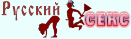 Русский Секс